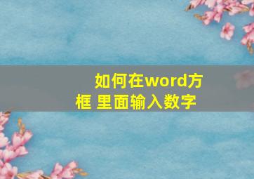 如何在word方框 里面输入数字